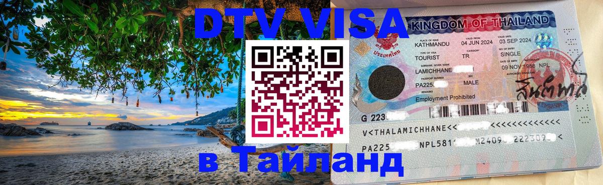 Оформить DTV визу в Тайланд Бухарест 