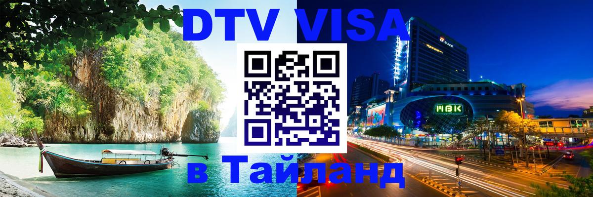 Оформить DTV визу в Тайланд 